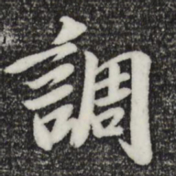 袁桷调书法图片