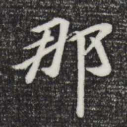 袁桷那书法图片