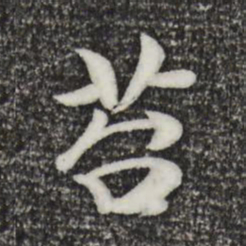 袁桷苔书法图片