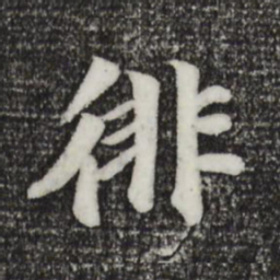 袁桷徘书法图片