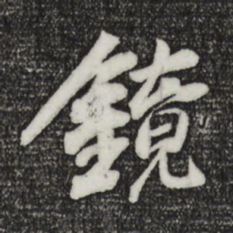 袁桷镜书法图片