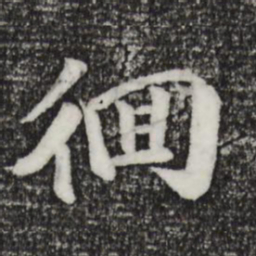 袁桷徊书法图片