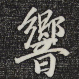 袁桷响书法图片