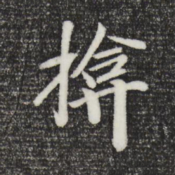 袁桷掩书法图片