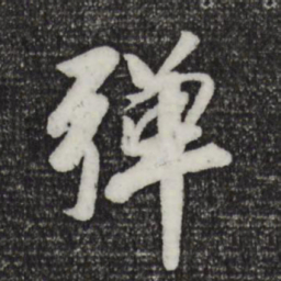 袁桷弹书法图片