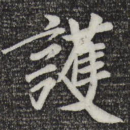 袁桷护书法图片