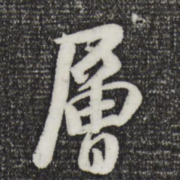 袁桷层书法图片