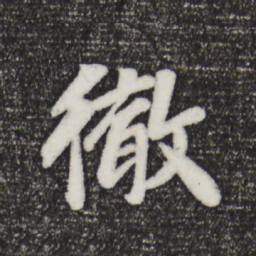 袁桷彻书法图片