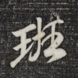 袁桷班书法图片