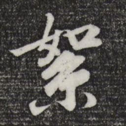 袁桷絮书法图片