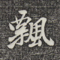 袁桷飘书法图片