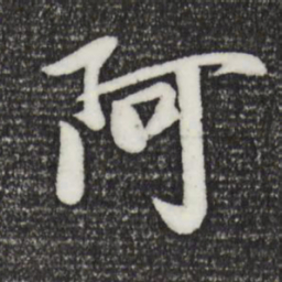 袁桷阿书法图片