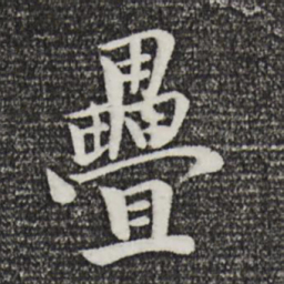 袁桷叠书法图片