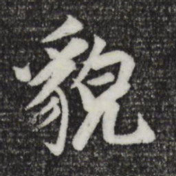 袁桷貌书法图片