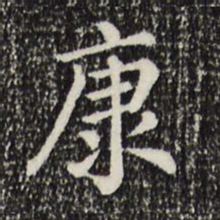 康书法图片