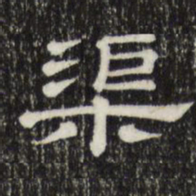 渠书法图片