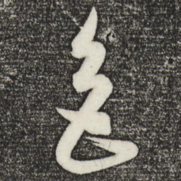 康里巎巎色书法图片