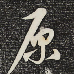 康里巎巎原书法图片