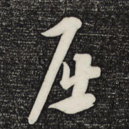 康里巎巎屈书法图片