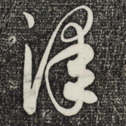康里巎巎泽书法图片