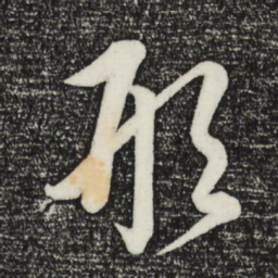 康里巎巎形书法图片