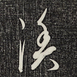 康里巎巎渔书法图片