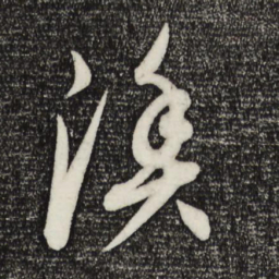 康里巎巎渔书法图片