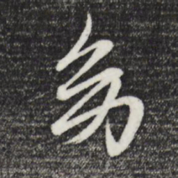 赵雍幼书法图片