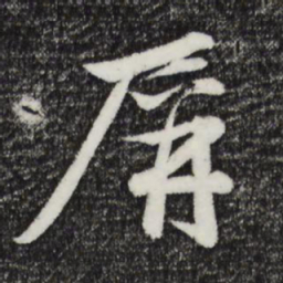 赵雍屏书法图片