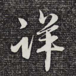 赵雍详书法图片