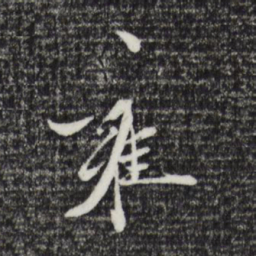 赵雍雍书法图片