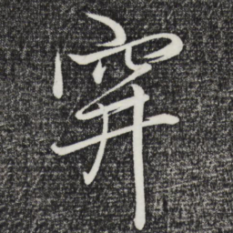 赵雍阱书法图片