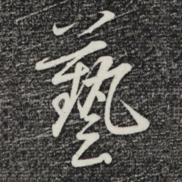 赵雍艺书法图片