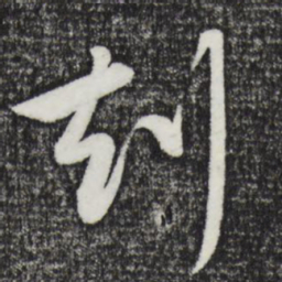 赵雍劫书法图片