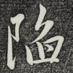 赵雍陷书法图片