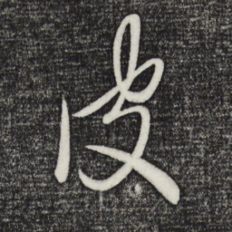 赵雍皮书法图片