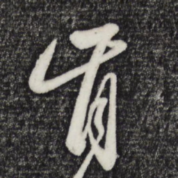 赵雍肯书法图片
