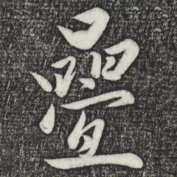 赵雍叠书法图片