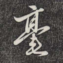 赵雍毫书法图片