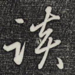 赵雍谈书法图片