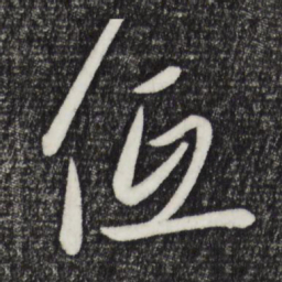 赵雍低书法图片
