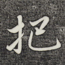 赵雍把书法图片