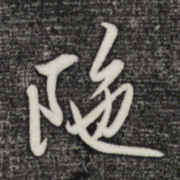 赵雍陀书法图片