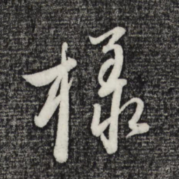赵雍样书法图片