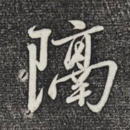 赵雍隔书法图片
