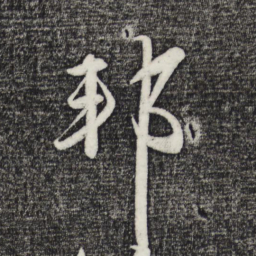 赵雍邦书法图片