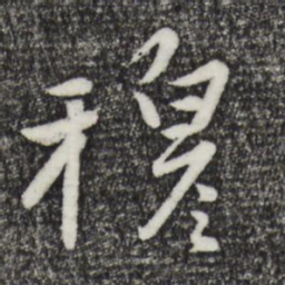 赵雍穆书法图片