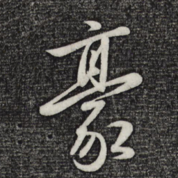 赵雍豪书法图片