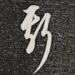 康里巎巎斯书法图片
