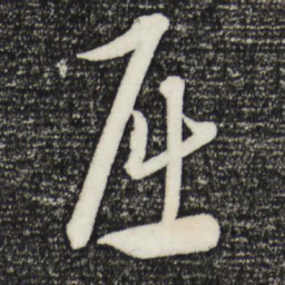 康里巎巎屈书法图片